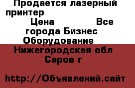 Продается лазерный принтер HP Color Laser Jet 3600. › Цена ­ 16 000 - Все города Бизнес » Оборудование   . Нижегородская обл.,Саров г.